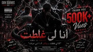              أنا لي غلطت                                                         دندنها