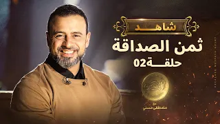 الحلقة الثانية ثمن الصداقة مصطفى حسني EPS 2 El Taman Mustafa Hosny 