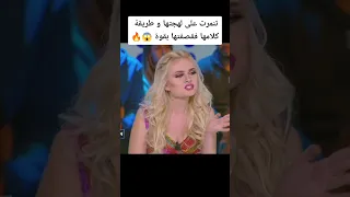 استهزءت بطريقة كلامها فجاءها الرد و القصف 
