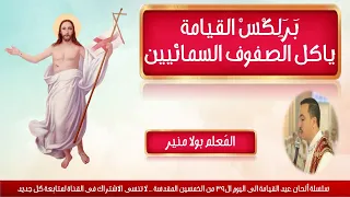 برلكس القيامة ياكل الصفوف السمائيين لعيد القيامة والخمسين المقدسة بصوت المعلم بولا منير  برلكس القيامة ياكل الصفوف السمائيين لعيد القيامة والخمسين المقدسة بصوت المعلم بولا منير