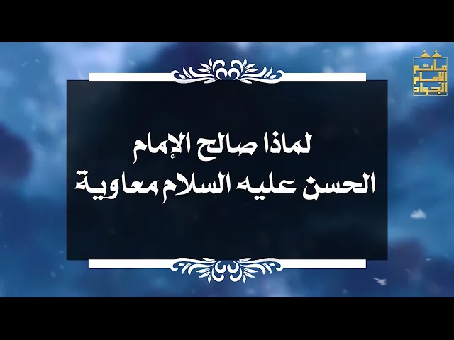 ⁣بين السائل والمجيب 15 لماذا صالح الإمام الحسن عليه السلام معاوية ؟