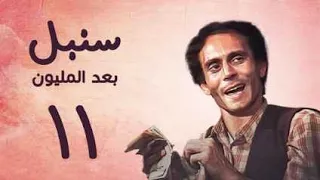 مسلسل سنبل بعد المليون الحلقة الحادية عشر Sonbol Baad Al Milyoun Series 