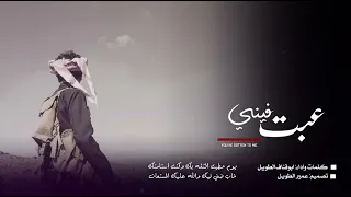 بعنوان    عبت فيني كلمات واداء  ابوقناف الطويل شيلات      مرثيات  تهنيات  زوامل  بالات  قصايد ترند  دندنها