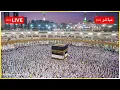🕋 Makkah Live HD | Mecca Live | Makkah Live Today Now 🕋