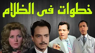 المسلسل البوليسى خطوات فى الظلام كمال الشناوى ليلى طاهر كمال حسين 1 