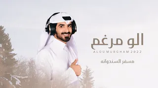 مسفر السندوانه   الو مرغم  حصريا          دندنها