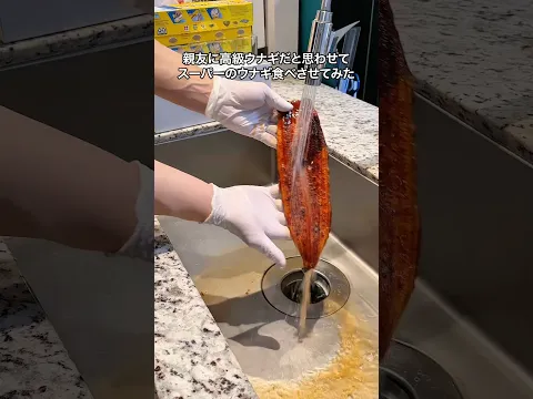親友に高級ウナギだと思わせてスーパーのウナギ食べさせてみた