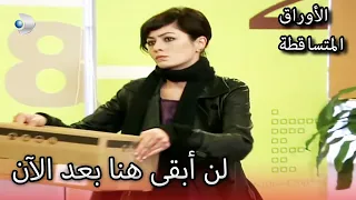 فرونده يغادر المكتب الأوراق المتساقطة الحلقة 151 