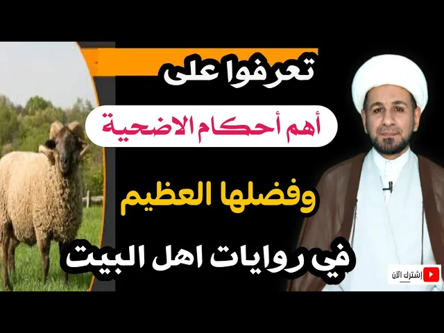 ⁣تعرفوا على.. أهم أحكام الاضحية وفضلها العظيم في روايات اهل البيت ( ع )