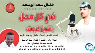 فضال سعد ابوسعد اغنية في كل محل باقين خريف New 2025 