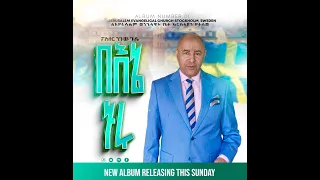 በመጋቢ ንጉሱ ጉሌ የተዘጋጀ አዲስ የመዝሙር አልበም 