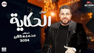 محمد سلطان موال الحكاية شكلك ايه قدام الناس حظ روقان 2024 