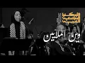 Download Lagu الأوركسترا المجتمعيّة العربيّة - وين الملايين | Arab Community Orchestra (ARCO) - Wein El Malayeen