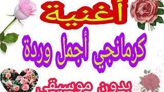 كرمانجي أجمل وردة  الترند    بدون موسيقى  ترند التيكتوك  الأغنية الكردية باللغة العربية مكتوبة  دندنها