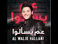 Aam Yes2alou - Al Walid Hallani
