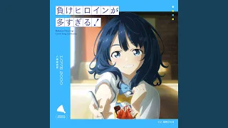 YouTube影片, 內容是敗北女角太多了！ 的 片尾曲「LOVE2000」遠野ひかる