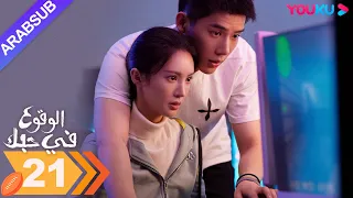 الوقوع في حبك الحلقة 21 جين تشن وانغ أن يو مسلسل رومانسي YOUKU 