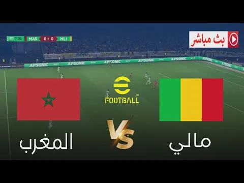 Video Thumbnail: 🎮 المغرب vS مالي | محاكاة مباراة اليوم عبر لعبة efootbal بالكمبيوتر (pc) 