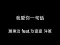 我愛你一句話-蕭秉治 feat.玖壹壹 洋蔥 歌詞字幕版
