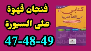 فنجان قهوة على السبورة كتابي في اللغة العربية المستوى السادس الصفحات 47 48 49 