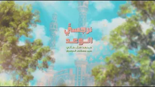 نرجسي الوعد محمد سلماني و سيد مصطفى الموسوي Narjesee Alwa3d Mohamed Salmani And S Mustafa Almosawe 