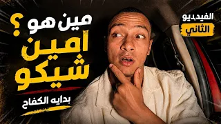 مين هو امين شيكو | بداية الكفاح ٢
