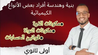 الدرس 02 بنية وهندسة أفراد بعض الأنواع الكيميائية سنة أولى ثانوي جذع مشترك وتكنولوجيا  الدرس 02 بنية وهندسة أفراد بعض الأنواع الكيميائية سنة أولى ثانوي جذع مشترك وتكنولوجيا