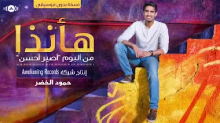 هانذا بدون موسيقى دندنها
