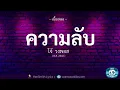 ความลับ - โจ้ วงพอส (เนื้อเพลง) | 🎵 IKEANO