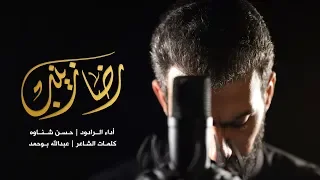 رضا زينب ملا حسن شناوه 