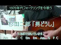 杉田二郎 「男どうし」