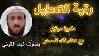 رقية التعطيل الشاملة لمن يعاني من تعطيل في الزواج عمل سحر عين حسد بصوت فهد القرني 