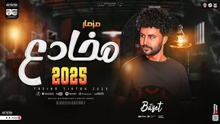 مزمار مخادع        العالمي مصطفي باسط   ترند التيك توك   لعشاق الحظ والروقان  ميكس حظ شعبي جديد      دندنها