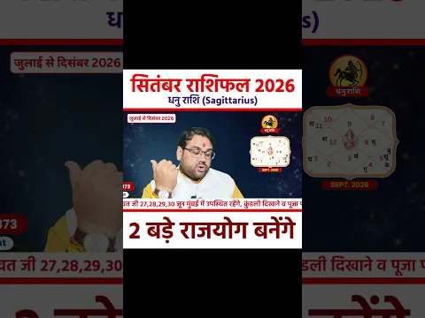 धनु राशि (Sagittarius) | सितंबर राशिफल 2026 2 बड़े राजयोग बनेंगे #shorts #september2026