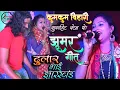 Download Lagu कुमकुम बिहारी का झूमकर नाचने वाला - झूमर गीत | Kumkum Bihari Stage Show Jharkhand Stage Program