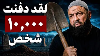 «ظلّ الجسد سليماً بعد عام كامل!» — لقد غسّل 6,000 جثمان.