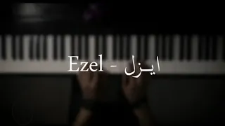 موسيقى بيانو ايزل EZEL عزف علي الدوخي 