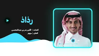 رذاذ     سهم       دندنها