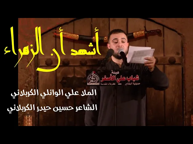 ⁣ميمر كربلائي - أشهد أن الزهراء | الملا علي سعيد الوائلي - هيئة شباب علي اﻷصغر - كربلاء المقدسة