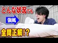 Download Lagu 【QuizKnock検証】どんなに過酷な状況だったとしても全問正解できちゃう説
