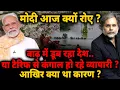 Download Lagu Why Modi Cried ? : बाढ़ में डूब रहा देश..या कंगाल हो रहे व्यापारी ? क्या था कारण ?