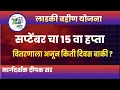 Download Lagu सप्टेंबरचा 15 वा हप्ता अजुन किती दिवस बाकी?| मुख्यमंत्री माजी लाडकी बहीण योजना अपडेट