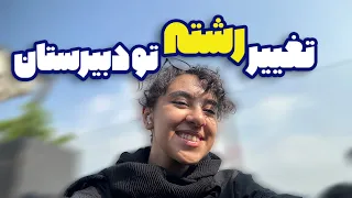 تغییر رشته تو دبیرستان چجوریاست از تجربه ی خودم گفتم 