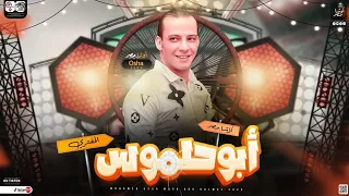 مزمار أبو حلموس المفتري 2023 العالمي محمد اوشا توزيع شعبي جديد بأقوي طلعات هيكسر السماعات  مزمار أبو حلموس المفتري 2023 العالمي محمد اوشا توزيع شعبي جديد بأقوي طلعات هيكسر السماعات