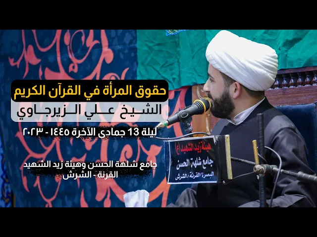⁣حقوق المرأة في القرآن الكريم | الشيـخ عـلـي الـزيـرجـاوي