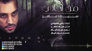 سيف عامر   من اجاني  النسخة الاصلية      دندنها