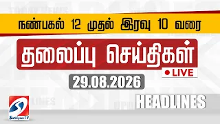 🔴LIVE: Today Headlines | தலைப்புச் செய்திகள் (29.08.2026) | Sathiyam Headlines