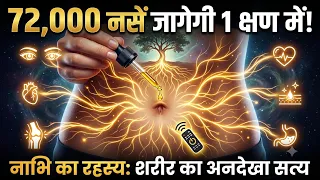 नाभि में बस 2 बूंद तेल, 72,000 सूखी नसें 1 क्षण में जाग उठेंगी! 😱