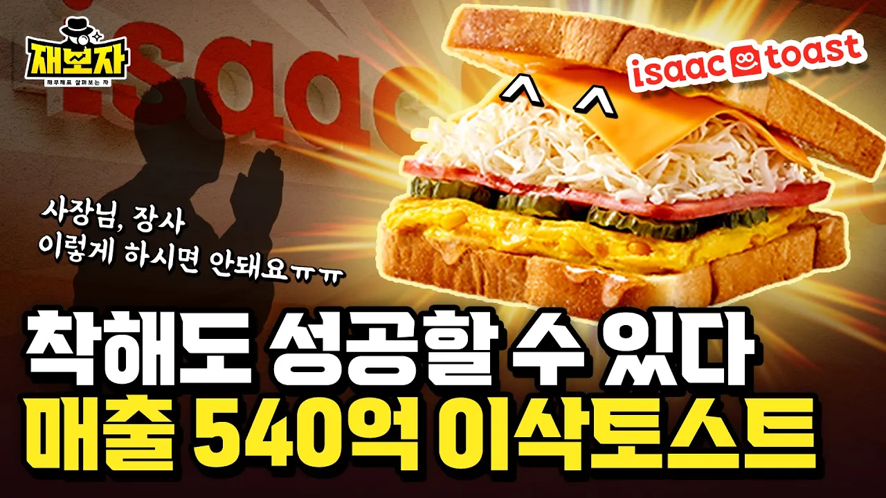 이삭토스트의 성공과 착한 경영