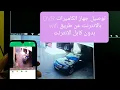 Download Lagu توصيل جهاز الكاميرات DVR بالانترنت عن طريق wifi  بدون كابل الانترنت MP3